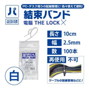 パソコン工房 結束バンド 電脳 THE LOCK 10cm/幅2.5mm/100本/白 ( UNI-BAND2510WH ) 10cm 幅2.5mm 100本入り 白
