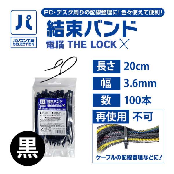 パソコン工房 結束バンド 電脳 THE LOCK 20cm/幅3.6mm/100本/黒 ( UNI-...