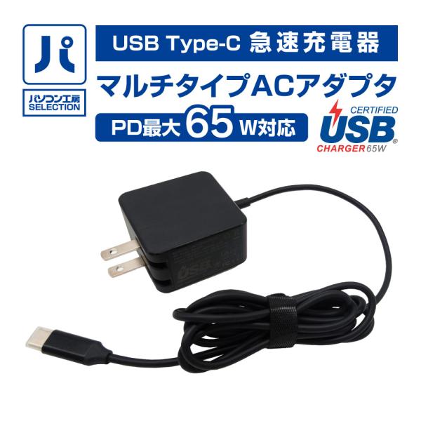 パソコン工房 マルチタイプACアダプタ ( UNI-ACPD65W-01 ) マルチタイプACアダプ...