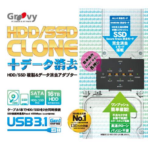 groovy UD-3101CLER HDD/SSDクローン・データ消去 PC不要!HDD/SSDを...