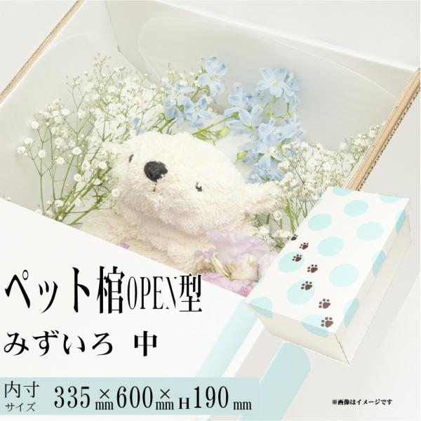 ペット棺 やすらぎ OPEN型 みずいろ (中) 【13時まで即日出荷】 組立時間約2分 ペットひつ...