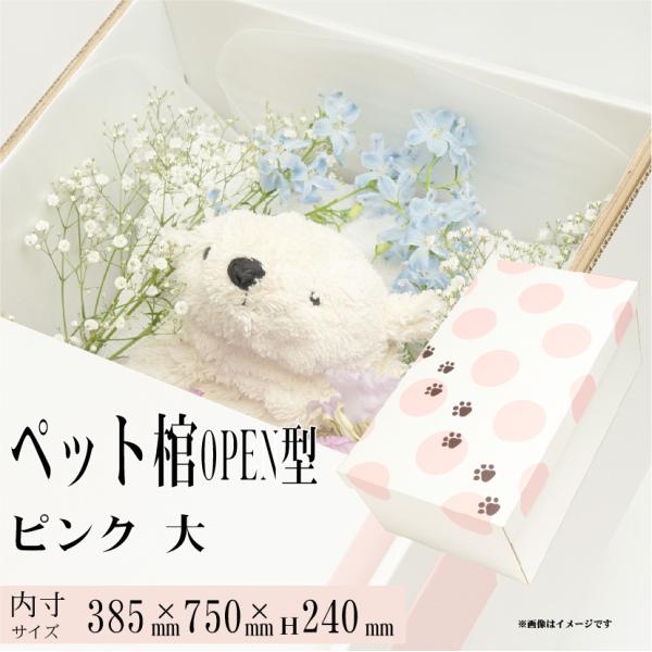 ペット棺 やすらぎ OPEN型 ピンク (大) 【13時まで即日出荷】 組立時間約2分 ペットひつぎ...