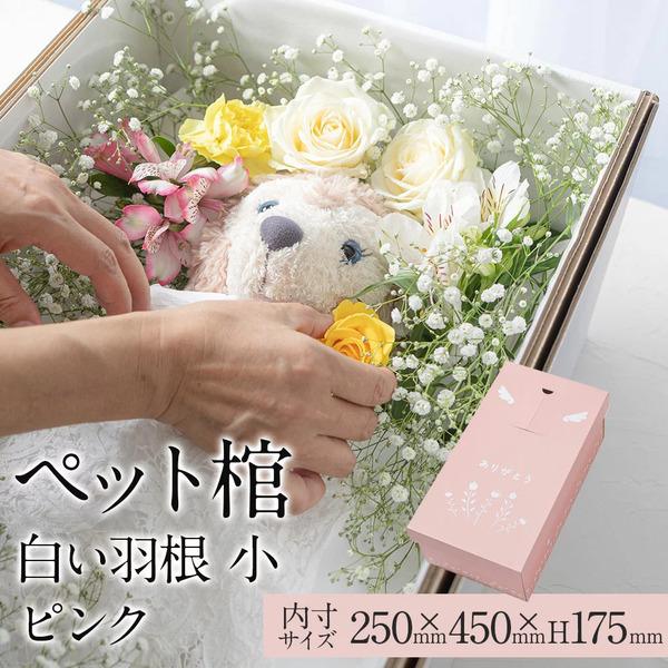 ペット用棺やすらぎ  小サイズ 【即日発送】 小型動物 お別れ窓 防水シート付 白い羽根 ピンク 棺...