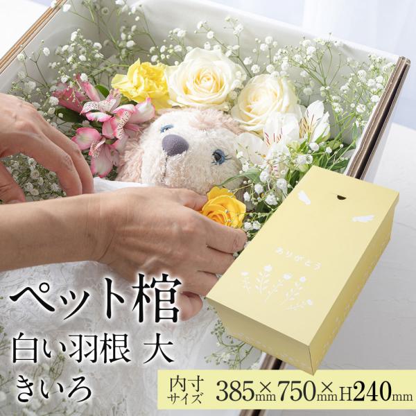 ペット棺 やすらぎ 白い羽根 きいろ (大) 【13時まで即日出荷】 組立時間約2分 ペットひつぎ ...