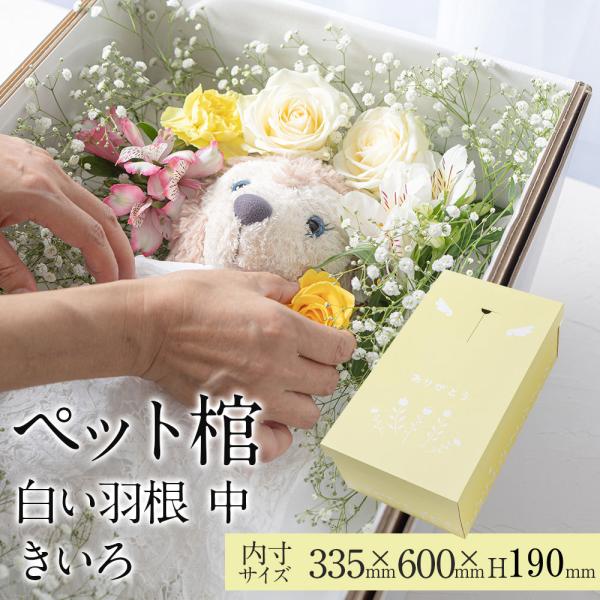 ペット棺 やすらぎ 白い羽根 きいろ (中) 【13時まで即日出荷】 組立時間約2分 ペットひつぎ ...