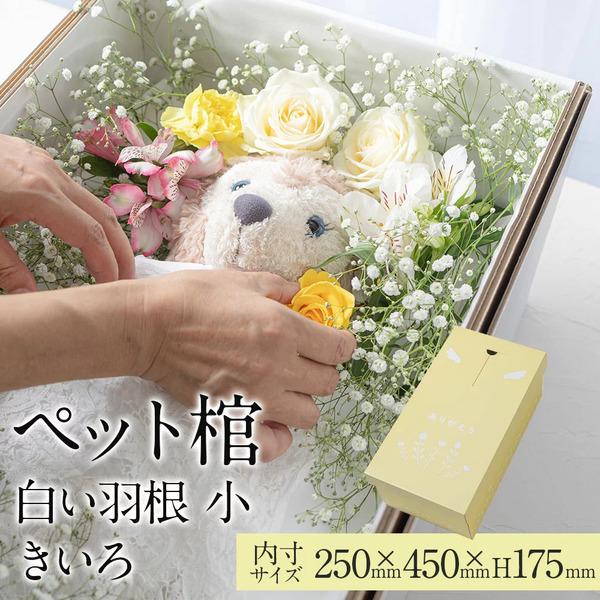 ペット棺 やすらぎ 白い羽根 きいろ (小) 【13時まで即日出荷】 組立時間約2分 ペットひつぎ ...