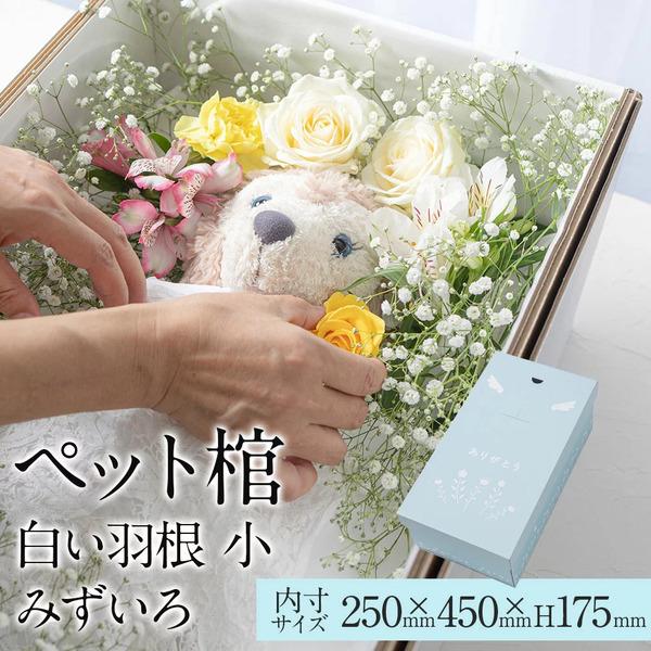 ペット棺 やすらぎ 白い羽根 みずいろ (小) 【13時まで即日出荷】 組立時間約2分 ペットひつぎ...