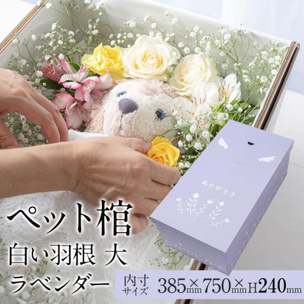 ペット棺 やすらぎ 白い羽根 ラベンダー (大) 【13時まで即日出荷】 組立時間約2分 ペットひつ...