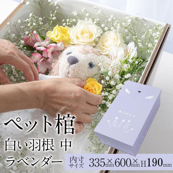 ペット棺 やすらぎ 白い羽根 ラベンダー (中) 【13時まで即日出荷】 組立時間約2分 ペットひつ...
