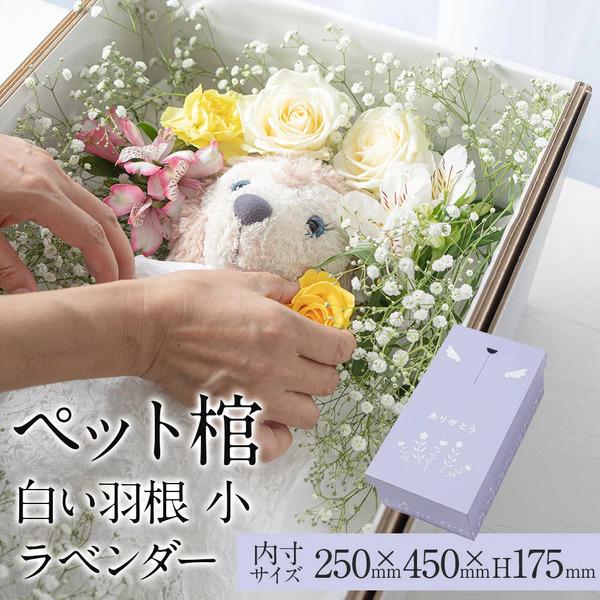 ペット棺 やすらぎ 白い羽根 ラベンダー (小) 【13時まで即日出荷】 組立時間約2分 ペットひつ...