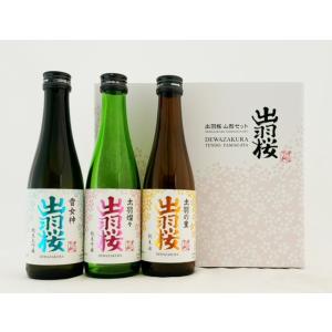 出羽桜 山形セット 300ml×3本