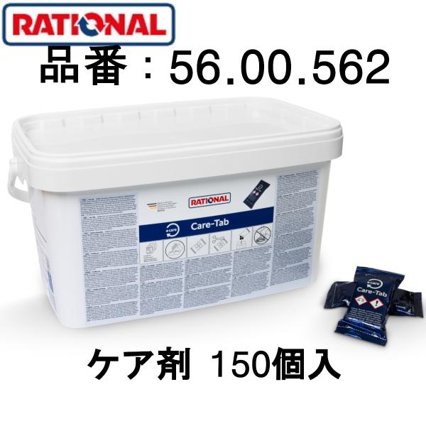 RATIONAL ラショナル 固形洗剤類 スチコン 固形ケア剤 150個入 SCC 自動洗浄機能付ス...