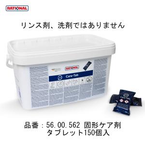 (洗剤 緑+ケア剤) RATIONAL ラショ...の詳細画像2