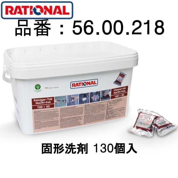 RATIONAL ラショナル 洗剤 固形洗剤 スチコン 赤 130個入 SCC CMP 自動洗浄機能...
