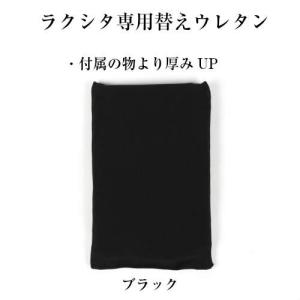ラクシタ専用　替えウレタンブラック