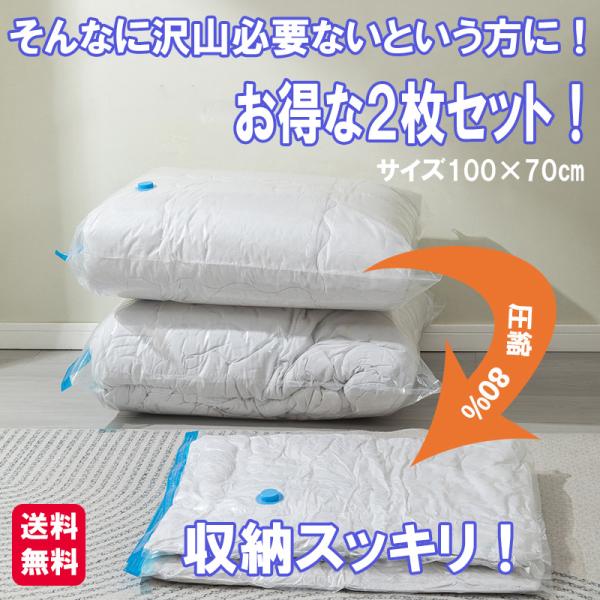 布団 圧縮袋 XL 100×70 2枚セット 送料無料 バルブ式 衣類 引越し 掃除機 対応 ふとん...