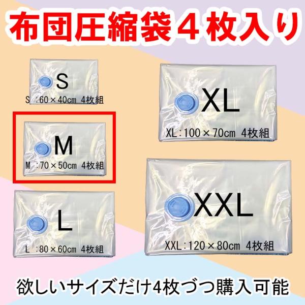 布団 圧縮袋 M 70×50 4枚セット 送料無料 バルブ式 衣類 引越し 掃除機 対応 ふとん 掛...