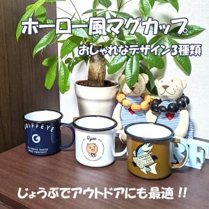 ホーロー マグカップ アウトドア 金属 magu マグ カップ コーヒー 紅茶 スープ キャンプ イベント 屋外 割れない｜goodz-store