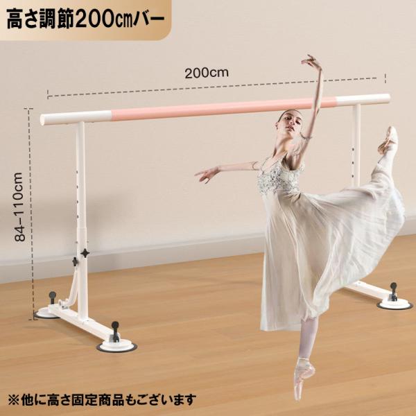 レッスン ダンス バー 高さ可変 幅200cm バレエ 体操 レッスン 自宅 スタジオ 可動式 吸盤...