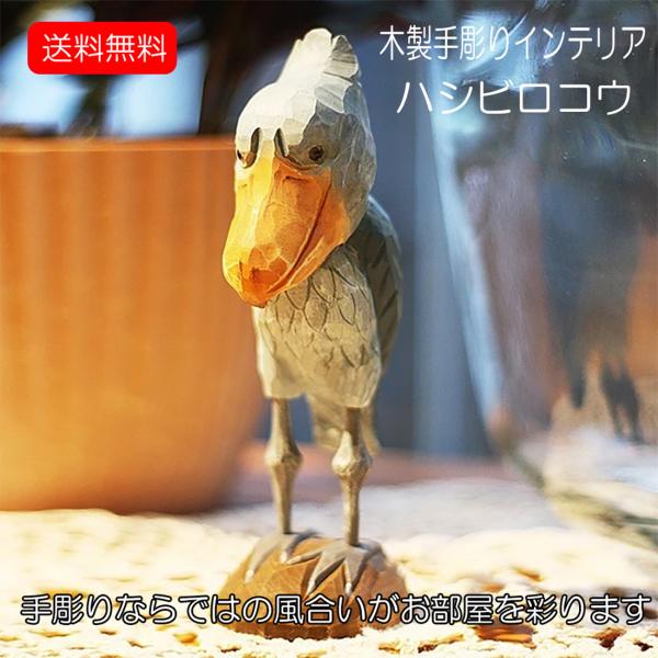 置き物 木製 ハシビロコウ 中 Shoebill インテリア 人形 北欧 雑貨 手彫り オブジェ ペ...