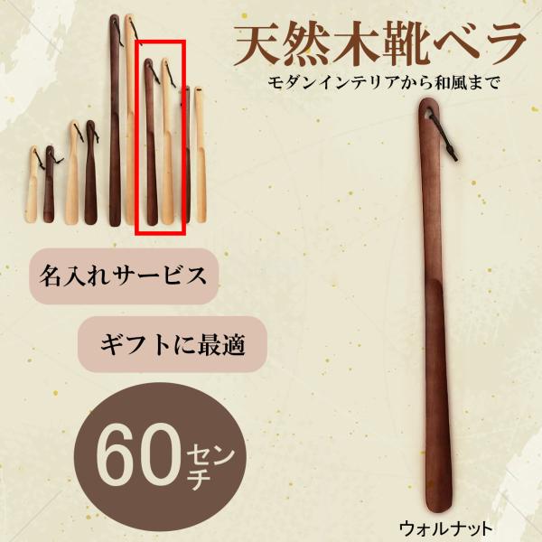 靴べら 木製 60cm ウォルナット 名入れ ロング ナチュラル 靴ベラ ブナ製 ウッド シューホー...