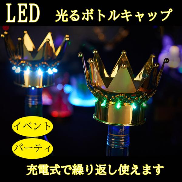 LED ボトル キャップ 王冠型 放射冠型 幻想的 光る パーティー イベント バー 用品 ホストク...