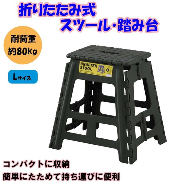 折りたたみ踏み台 Lサイズ グリーン ステップ台 子供 大人 スツール 脚立 おしゃれ アウトドア ...