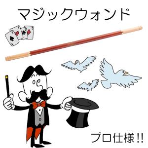 マジック ウォンド 木製 手品 グッズ ワンド マジシャン アクセサリー wand 手品 クロースアップ テーブル ステージ ステッキ