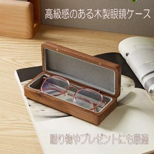 眼鏡 メガネ ケース 名入れ 対応 天然 木製 ギフト プレゼント 雑貨