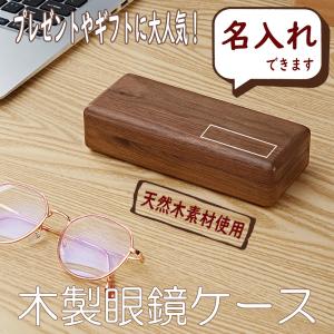 眼鏡 メガネ ケース 天然 木製 ギフト プレゼント 雑貨 ボックス