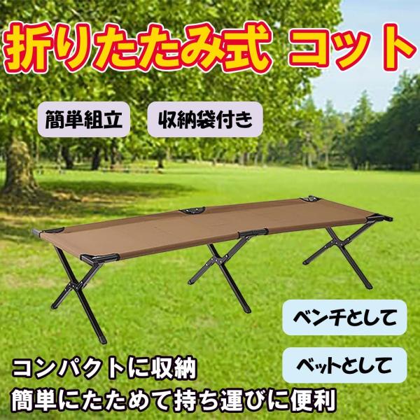 コット ブラウン 折りたたみベッド 折り畳み式 アウトドア BBQ アウトドアベッド キャンピングベ...