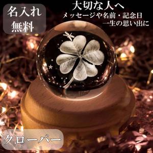 木製 オルゴール クリスタル ボール 球 クローバー 名入れ 対応 LED ライト 光 音 間接照明 天井 蓮 ベッドサイド インテリア おしゃれ プレゼント USB 充電