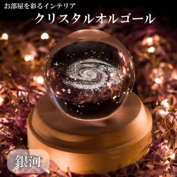 木製 オルゴール クリスタル ボール 球 銀河 宇宙 LED ライト 光 音 幻想的 間接照明 天井...