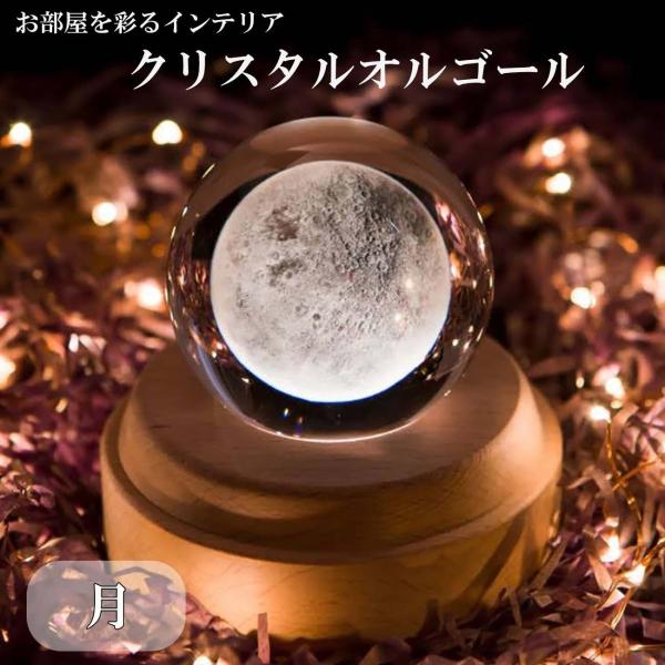 木製 オルゴール クリスタル ボール 球 月 ムーン LED ライト 光 音 幻想的 間接照明 天井...