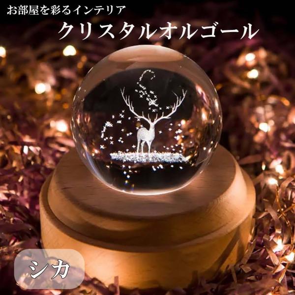 木製 オルゴール クリスタル ボール 球 シカ 鹿 LED ライト 光 音 幻想的 間接照明 天井 ...