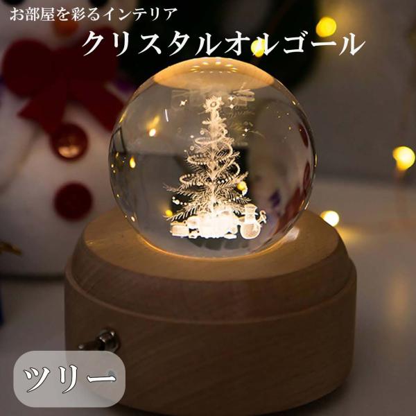 木製 オルゴール クリスタル ボール 球 ツリー もみの木 LED ライト 光 音 幻想的 間接照明...