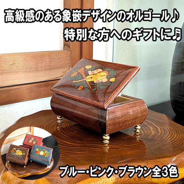 オルゴール ジュエリー ケース 象嵌 ブラウン アンティーク調 宝石箱 木製 インテリア 雑貨 贈り...