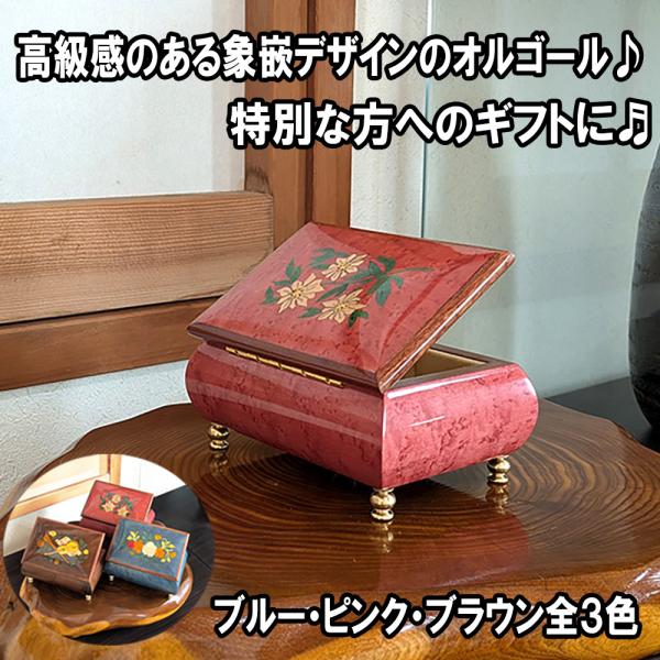 オルゴール ジュエリー ケース 象嵌 ピンク アンティーク調 宝石箱 木製 インテリア 雑貨 贈り物...