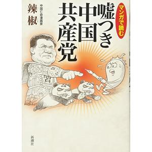 マンガで読む嘘つき中国共産党｜goodzero