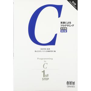 C言語によるプログラミング 基礎編 第2版 C/C++の本の商品画像