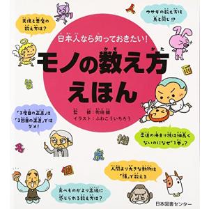 日本人なら知っておきたい! モノの数え方えほん｜goodzero