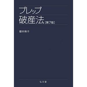 プレップ破産法 第7版 (弘文堂プレップシリーズ)｜goodzero