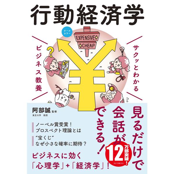 ビジネス教養 行動経済学 (サクッとわかるビジネス教養)