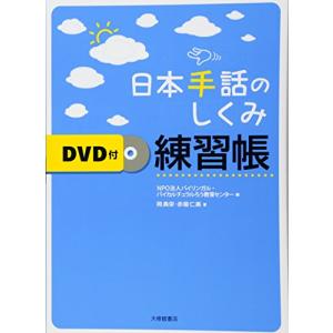 日本手話のしくみ練習帳 DVD付｜goodzero