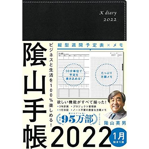 ビジネスと生活を100%楽しめる! 陰山手帳2022(黒)