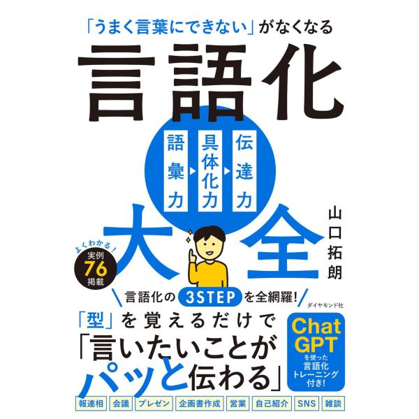 「うまく言葉にできない」がなくなる 言語化大全