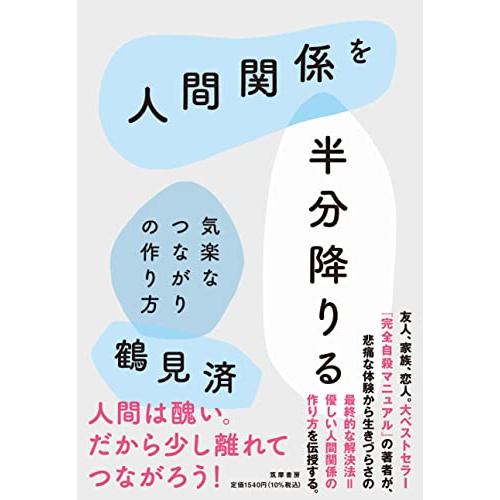 人間関係を半分降りる: 気楽なつながりの作り方