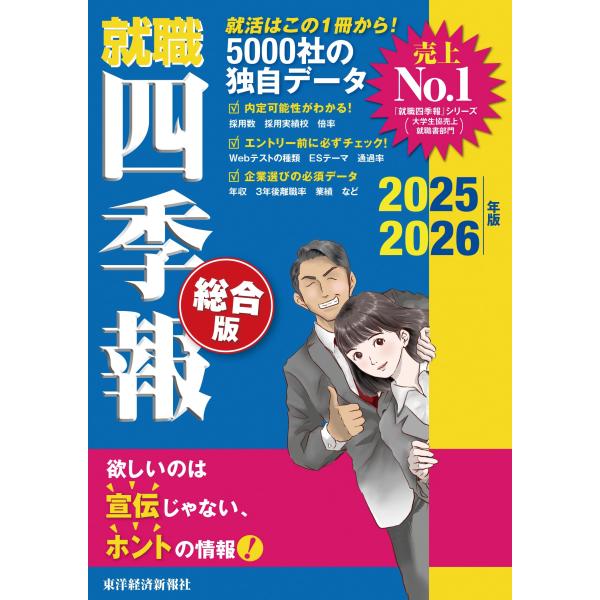 就職四季報 総合版2025-2026