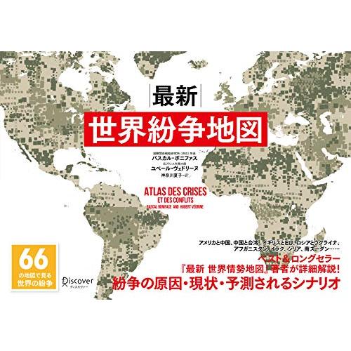 最新 世界紛争地図 66の地図で見る世界の紛争 (パスカル・ボニファスの地政学シリーズ)