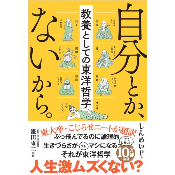 自分とか、ないから。教養としての東洋哲学 (サンクチュアリ出版)